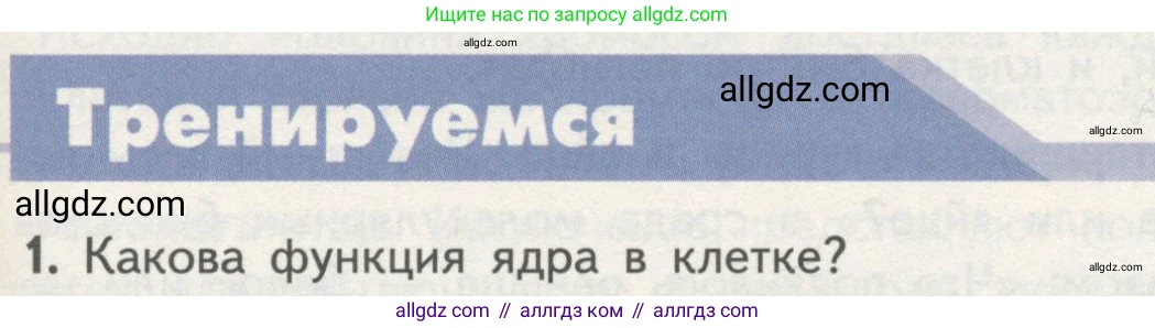 Биология, 10 класс Учебник, авторы: Пасечник Владимир Васильевич, Каменский Андрей Александрович, Рубцов Александр Михайлович, Швецов Глеб Геннадьевич, Гапонюк Зоя Георгиевна, издательство Просвещение, Москва, 2018, зелёного цвета, страница 129, номер 1, Условие