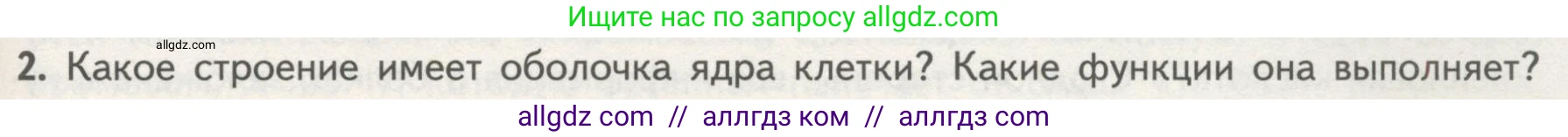 Биология, 10 класс Учебник, авторы: Пасечник Владимир Васильевич, Каменский Андрей Александрович, Рубцов Александр Михайлович, Швецов Глеб Геннадьевич, Гапонюк Зоя Георгиевна, издательство Просвещение, Москва, 2018, зелёного цвета, страница 129, номер 2, Условие
