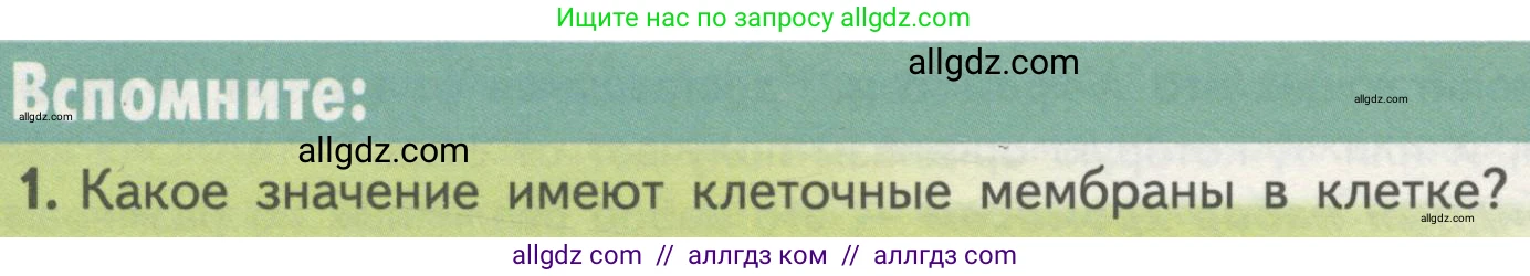 Биология, 10 класс Учебник, авторы: Пасечник Владимир Васильевич, Каменский Андрей Александрович, Рубцов Александр Михайлович, Швецов Глеб Геннадьевич, Гапонюк Зоя Георгиевна, издательство Просвещение, Москва, 2018, зелёного цвета, страница 132, номер 1, Условие
