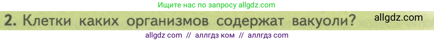 Биология, 10 класс Учебник, авторы: Пасечник Владимир Васильевич, Каменский Андрей Александрович, Рубцов Александр Михайлович, Швецов Глеб Геннадьевич, Гапонюк Зоя Георгиевна, издательство Просвещение, Москва, 2018, зелёного цвета, страница 132, номер 2, Условие