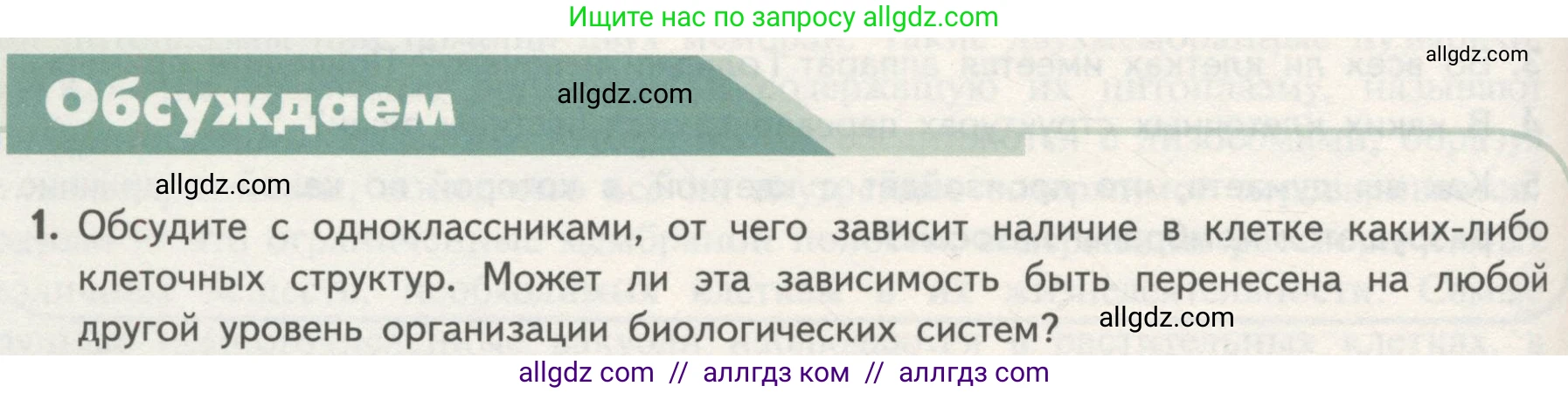Биология, 10 класс Учебник, авторы: Пасечник Владимир Васильевич, Каменский Андрей Александрович, Рубцов Александр Михайлович, Швецов Глеб Геннадьевич, Гапонюк Зоя Георгиевна, издательство Просвещение, Москва, 2018, зелёного цвета, страница 136, номер 1, Условие