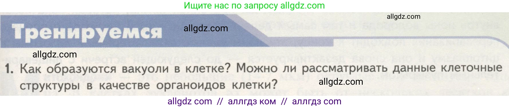 Биология, 10 класс Учебник, авторы: Пасечник Владимир Васильевич, Каменский Андрей Александрович, Рубцов Александр Михайлович, Швецов Глеб Геннадьевич, Гапонюк Зоя Георгиевна, издательство Просвещение, Москва, 2018, зелёного цвета, страница 135, номер 1, Условие