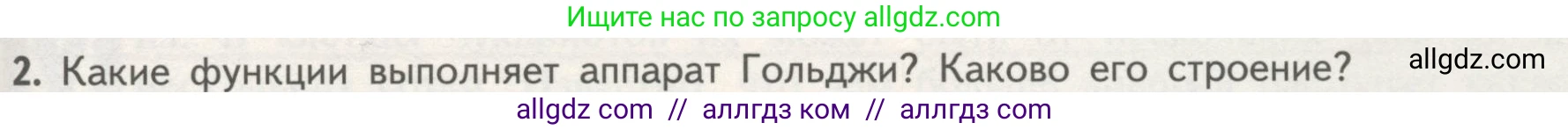 Биология, 10 класс Учебник, авторы: Пасечник Владимир Васильевич, Каменский Андрей Александрович, Рубцов Александр Михайлович, Швецов Глеб Геннадьевич, Гапонюк Зоя Георгиевна, издательство Просвещение, Москва, 2018, зелёного цвета, страница 135, номер 2, Условие