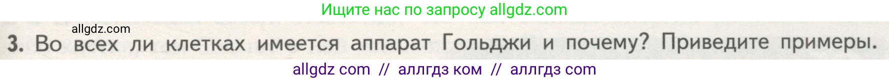 Биология, 10 класс Учебник, авторы: Пасечник Владимир Васильевич, Каменский Андрей Александрович, Рубцов Александр Михайлович, Швецов Глеб Геннадьевич, Гапонюк Зоя Георгиевна, издательство Просвещение, Москва, 2018, зелёного цвета, страница 135, номер 3, Условие