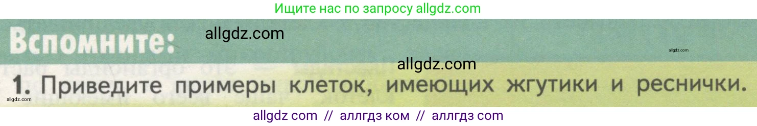 Биология, 10 класс Учебник, авторы: Пасечник Владимир Васильевич, Каменский Андрей Александрович, Рубцов Александр Михайлович, Швецов Глеб Геннадьевич, Гапонюк Зоя Георгиевна, издательство Просвещение, Москва, 2018, зелёного цвета, страница 137, номер 1, Условие