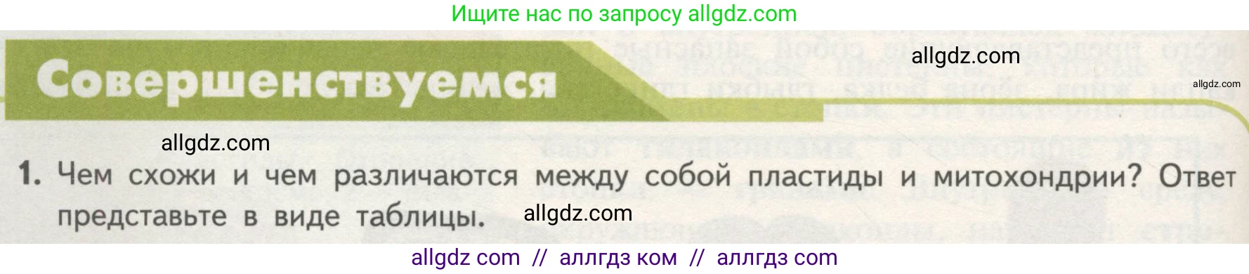 Биология, 10 класс Учебник, авторы: Пасечник Владимир Васильевич, Каменский Андрей Александрович, Рубцов Александр Михайлович, Швецов Глеб Геннадьевич, Гапонюк Зоя Георгиевна, издательство Просвещение, Москва, 2018, зелёного цвета, страница 140, номер 1, Условие
