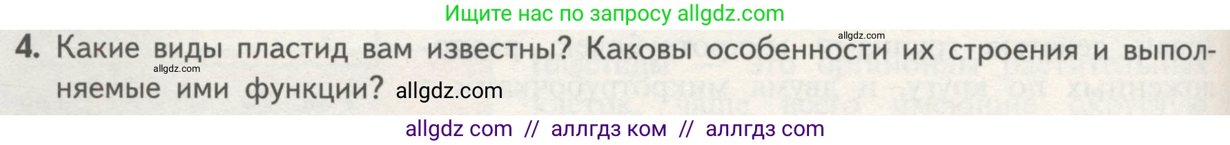 Биология, 10 класс Учебник, авторы: Пасечник Владимир Васильевич, Каменский Андрей Александрович, Рубцов Александр Михайлович, Швецов Глеб Геннадьевич, Гапонюк Зоя Георгиевна, издательство Просвещение, Москва, 2018, зелёного цвета, страница 140, номер 4, Условие