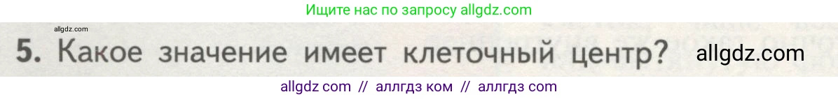 Биология, 10 класс Учебник, авторы: Пасечник Владимир Васильевич, Каменский Андрей Александрович, Рубцов Александр Михайлович, Швецов Глеб Геннадьевич, Гапонюк Зоя Георгиевна, издательство Просвещение, Москва, 2018, зелёного цвета, страница 140, номер 5, Условие