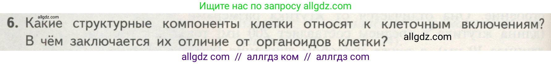 Биология, 10 класс Учебник, авторы: Пасечник Владимир Васильевич, Каменский Андрей Александрович, Рубцов Александр Михайлович, Швецов Глеб Геннадьевич, Гапонюк Зоя Георгиевна, издательство Просвещение, Москва, 2018, зелёного цвета, страница 140, номер 6, Условие