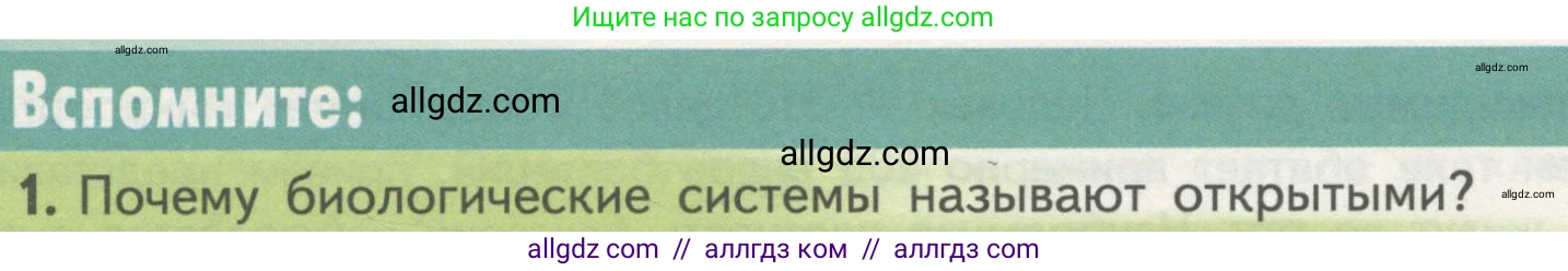 Биология, 10 класс Учебник, авторы: Пасечник Владимир Васильевич, Каменский Андрей Александрович, Рубцов Александр Михайлович, Швецов Глеб Геннадьевич, Гапонюк Зоя Георгиевна, издательство Просвещение, Москва, 2018, зелёного цвета, страница 148, номер 1, Условие
