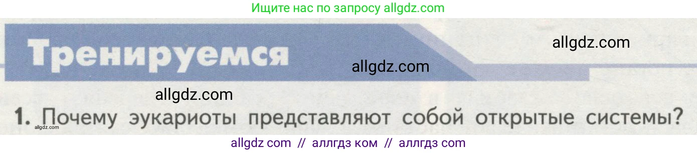 Биология, 10 класс Учебник, авторы: Пасечник Владимир Васильевич, Каменский Андрей Александрович, Рубцов Александр Михайлович, Швецов Глеб Геннадьевич, Гапонюк Зоя Георгиевна, издательство Просвещение, Москва, 2018, зелёного цвета, страница 152, номер 1, Условие