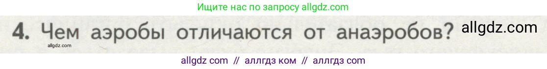 Биология, 10 класс Учебник, авторы: Пасечник Владимир Васильевич, Каменский Андрей Александрович, Рубцов Александр Михайлович, Швецов Глеб Геннадьевич, Гапонюк Зоя Георгиевна, издательство Просвещение, Москва, 2018, зелёного цвета, страница 152, номер 4, Условие