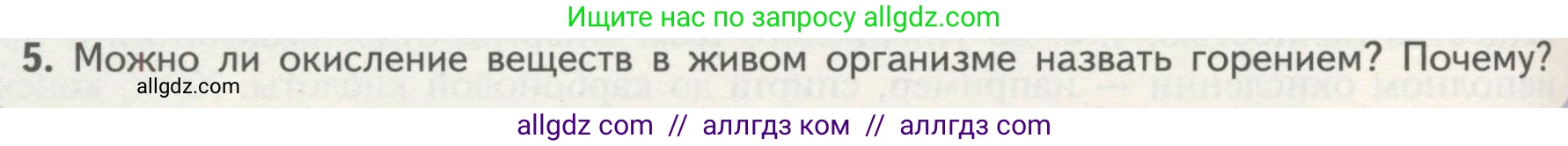 Биология, 10 класс Учебник, авторы: Пасечник Владимир Васильевич, Каменский Андрей Александрович, Рубцов Александр Михайлович, Швецов Глеб Геннадьевич, Гапонюк Зоя Георгиевна, издательство Просвещение, Москва, 2018, зелёного цвета, страница 152, номер 5, Условие