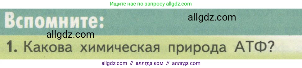 Биология, 10 класс Учебник, авторы: Пасечник Владимир Васильевич, Каменский Андрей Александрович, Рубцов Александр Михайлович, Швецов Глеб Геннадьевич, Гапонюк Зоя Георгиевна, издательство Просвещение, Москва, 2018, зелёного цвета, страница 154, номер 1, Условие