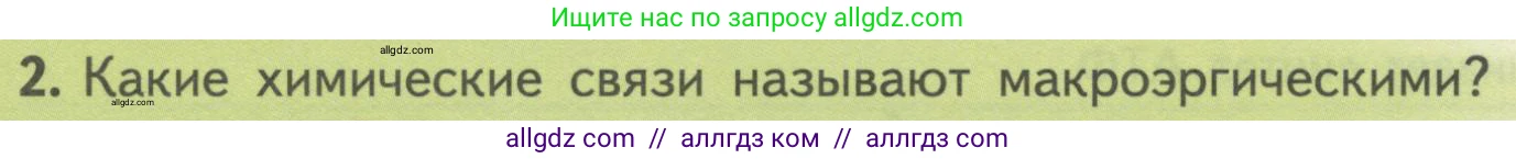 Биология, 10 класс Учебник, авторы: Пасечник Владимир Васильевич, Каменский Андрей Александрович, Рубцов Александр Михайлович, Швецов Глеб Геннадьевич, Гапонюк Зоя Георгиевна, издательство Просвещение, Москва, 2018, зелёного цвета, страница 154, номер 2, Условие