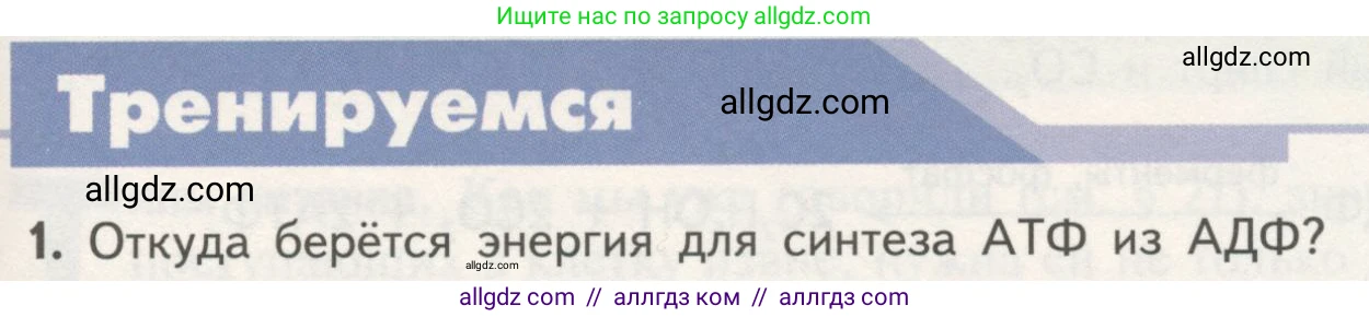 Биология, 10 класс Учебник, авторы: Пасечник Владимир Васильевич, Каменский Андрей Александрович, Рубцов Александр Михайлович, Швецов Глеб Геннадьевич, Гапонюк Зоя Георгиевна, издательство Просвещение, Москва, 2018, зелёного цвета, страница 159, номер 1, Условие