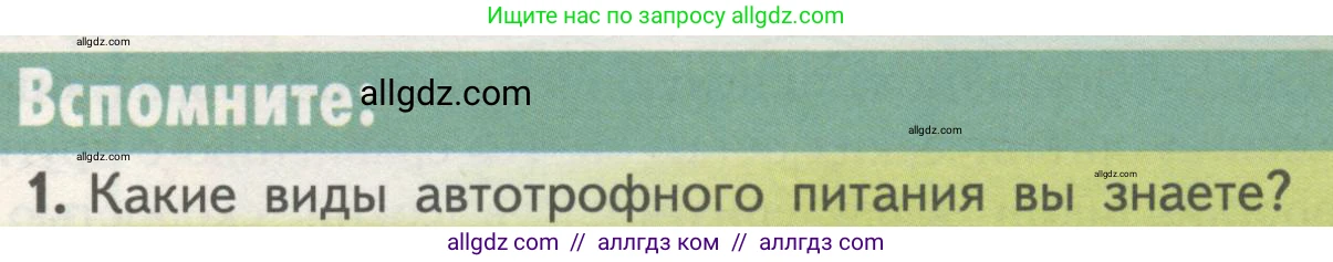 Биология, 10 класс Учебник, авторы: Пасечник Владимир Васильевич, Каменский Андрей Александрович, Рубцов Александр Михайлович, Швецов Глеб Геннадьевич, Гапонюк Зоя Георгиевна, издательство Просвещение, Москва, 2018, зелёного цвета, страница 161, номер 1, Условие