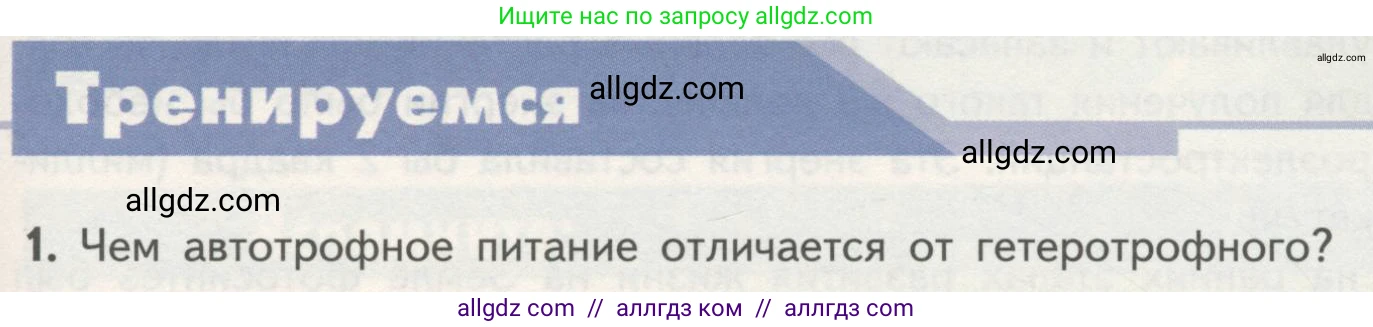 Биология, 10 класс Учебник, авторы: Пасечник Владимир Васильевич, Каменский Андрей Александрович, Рубцов Александр Михайлович, Швецов Глеб Геннадьевич, Гапонюк Зоя Георгиевна, издательство Просвещение, Москва, 2018, зелёного цвета, страница 167, номер 1, Условие