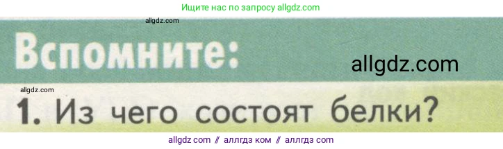 Биология, 10 класс Учебник, авторы: Пасечник Владимир Васильевич, Каменский Андрей Александрович, Рубцов Александр Михайлович, Швецов Глеб Геннадьевич, Гапонюк Зоя Георгиевна, издательство Просвещение, Москва, 2018, зелёного цвета, страница 169, номер 1, Условие