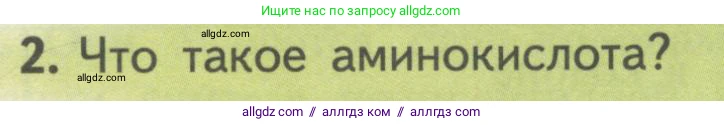 Биология, 10 класс Учебник, авторы: Пасечник Владимир Васильевич, Каменский Андрей Александрович, Рубцов Александр Михайлович, Швецов Глеб Геннадьевич, Гапонюк Зоя Георгиевна, издательство Просвещение, Москва, 2018, зелёного цвета, страница 169, номер 2, Условие