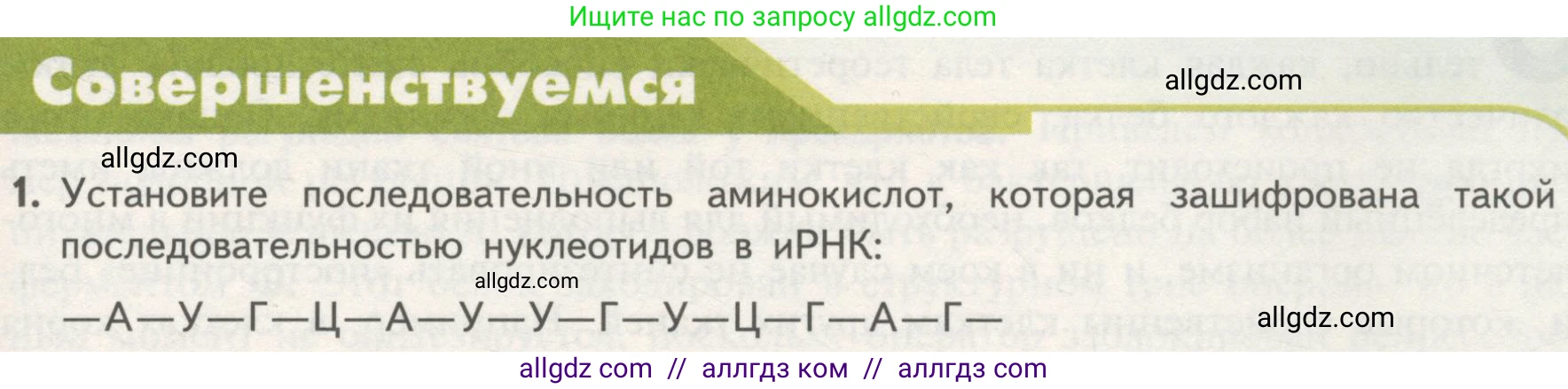 Биология, 10 класс Учебник, авторы: Пасечник Владимир Васильевич, Каменский Андрей Александрович, Рубцов Александр Михайлович, Швецов Глеб Геннадьевич, Гапонюк Зоя Георгиевна, издательство Просвещение, Москва, 2018, зелёного цвета, страница 177, номер 1, Условие