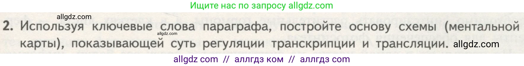 Биология, 10 класс Учебник, авторы: Пасечник Владимир Васильевич, Каменский Андрей Александрович, Рубцов Александр Михайлович, Швецов Глеб Геннадьевич, Гапонюк Зоя Георгиевна, издательство Просвещение, Москва, 2018, зелёного цвета, страница 177, номер 2, Условие