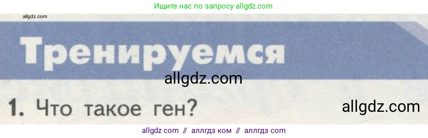 Биология, 10 класс Учебник, авторы: Пасечник Владимир Васильевич, Каменский Андрей Александрович, Рубцов Александр Михайлович, Швецов Глеб Геннадьевич, Гапонюк Зоя Георгиевна, издательство Просвещение, Москва, 2018, зелёного цвета, страница 177, номер 1, Условие