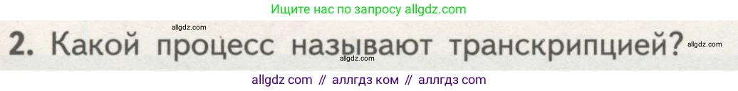 Биология, 10 класс Учебник, авторы: Пасечник Владимир Васильевич, Каменский Андрей Александрович, Рубцов Александр Михайлович, Швецов Глеб Геннадьевич, Гапонюк Зоя Георгиевна, издательство Просвещение, Москва, 2018, зелёного цвета, страница 177, номер 2, Условие