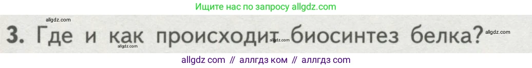 Биология, 10 класс Учебник, авторы: Пасечник Владимир Васильевич, Каменский Андрей Александрович, Рубцов Александр Михайлович, Швецов Глеб Геннадьевич, Гапонюк Зоя Георгиевна, издательство Просвещение, Москва, 2018, зелёного цвета, страница 177, номер 3, Условие