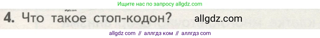 Биология, 10 класс Учебник, авторы: Пасечник Владимир Васильевич, Каменский Андрей Александрович, Рубцов Александр Михайлович, Швецов Глеб Геннадьевич, Гапонюк Зоя Георгиевна, издательство Просвещение, Москва, 2018, зелёного цвета, страница 177, номер 4, Условие