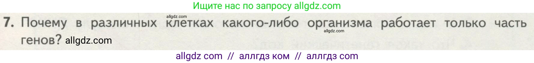 Биология, 10 класс Учебник, авторы: Пасечник Владимир Васильевич, Каменский Андрей Александрович, Рубцов Александр Михайлович, Швецов Глеб Геннадьевич, Гапонюк Зоя Георгиевна, издательство Просвещение, Москва, 2018, зелёного цвета, страница 177, номер 7, Условие