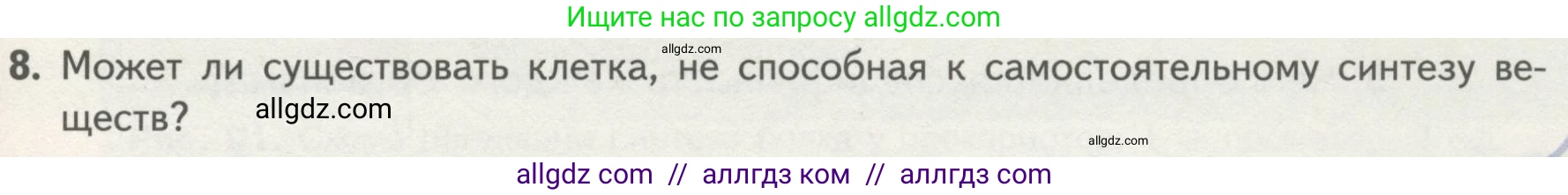 Биология, 10 класс Учебник, авторы: Пасечник Владимир Васильевич, Каменский Андрей Александрович, Рубцов Александр Михайлович, Швецов Глеб Геннадьевич, Гапонюк Зоя Георгиевна, издательство Просвещение, Москва, 2018, зелёного цвета, страница 177, номер 8, Условие