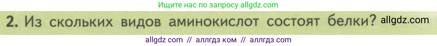 Биология, 10 класс Учебник, авторы: Пасечник Владимир Васильевич, Каменский Андрей Александрович, Рубцов Александр Михайлович, Швецов Глеб Геннадьевич, Гапонюк Зоя Георгиевна, издательство Просвещение, Москва, 2018, зелёного цвета, страница 178, номер 2, Условие