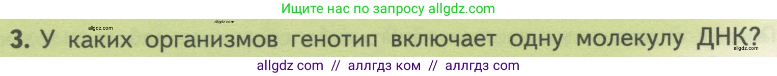 Биология, 10 класс Учебник, авторы: Пасечник Владимир Васильевич, Каменский Андрей Александрович, Рубцов Александр Михайлович, Швецов Глеб Геннадьевич, Гапонюк Зоя Георгиевна, издательство Просвещение, Москва, 2018, зелёного цвета, страница 178, номер 3, Условие