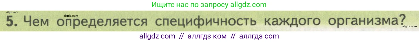 Биология, 10 класс Учебник, авторы: Пасечник Владимир Васильевич, Каменский Андрей Александрович, Рубцов Александр Михайлович, Швецов Глеб Геннадьевич, Гапонюк Зоя Георгиевна, издательство Просвещение, Москва, 2018, зелёного цвета, страница 178, номер 5, Условие