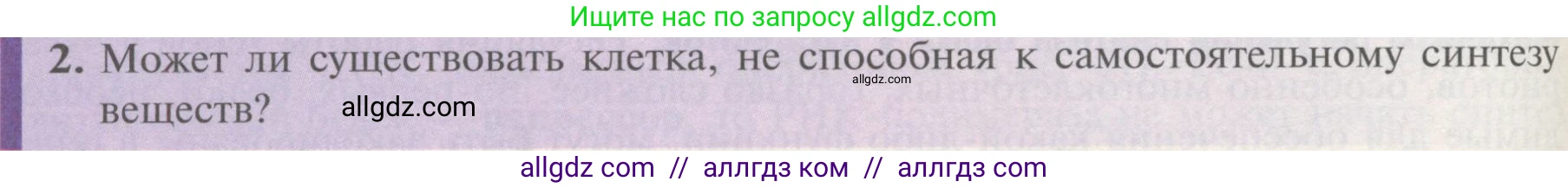 Биология, 10 класс Учебник, авторы: Пасечник Владимир Васильевич, Каменский Андрей Александрович, Рубцов Александр Михайлович, Швецов Глеб Геннадьевич, Гапонюк Зоя Георгиевна, издательство Просвещение, Москва, 2018, зелёного цвета, страница 180, номер 2, Условие