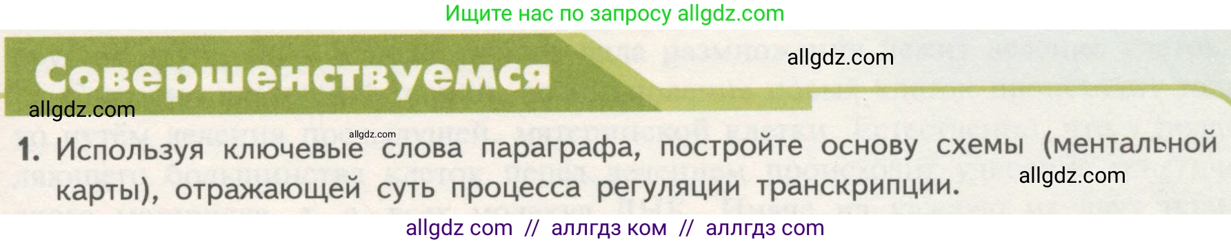 Биология, 10 класс Учебник, авторы: Пасечник Владимир Васильевич, Каменский Андрей Александрович, Рубцов Александр Михайлович, Швецов Глеб Геннадьевич, Гапонюк Зоя Георгиевна, издательство Просвещение, Москва, 2018, зелёного цвета, страница 181, номер 1, Условие