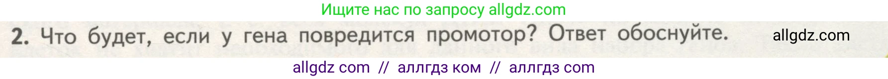 Биология, 10 класс Учебник, авторы: Пасечник Владимир Васильевич, Каменский Андрей Александрович, Рубцов Александр Михайлович, Швецов Глеб Геннадьевич, Гапонюк Зоя Георгиевна, издательство Просвещение, Москва, 2018, зелёного цвета, страница 181, номер 2, Условие