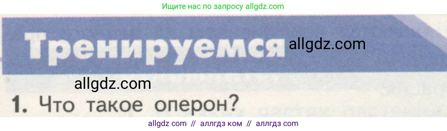 Биология, 10 класс Учебник, авторы: Пасечник Владимир Васильевич, Каменский Андрей Александрович, Рубцов Александр Михайлович, Швецов Глеб Геннадьевич, Гапонюк Зоя Георгиевна, издательство Просвещение, Москва, 2018, зелёного цвета, страница 181, номер 1, Условие