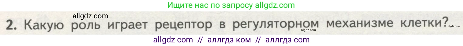Биология, 10 класс Учебник, авторы: Пасечник Владимир Васильевич, Каменский Андрей Александрович, Рубцов Александр Михайлович, Швецов Глеб Геннадьевич, Гапонюк Зоя Георгиевна, издательство Просвещение, Москва, 2018, зелёного цвета, страница 181, номер 2, Условие