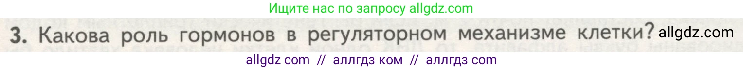 Биология, 10 класс Учебник, авторы: Пасечник Владимир Васильевич, Каменский Андрей Александрович, Рубцов Александр Михайлович, Швецов Глеб Геннадьевич, Гапонюк Зоя Георгиевна, издательство Просвещение, Москва, 2018, зелёного цвета, страница 181, номер 3, Условие
