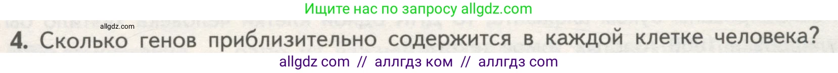 Биология, 10 класс Учебник, авторы: Пасечник Владимир Васильевич, Каменский Андрей Александрович, Рубцов Александр Михайлович, Швецов Глеб Геннадьевич, Гапонюк Зоя Георгиевна, издательство Просвещение, Москва, 2018, зелёного цвета, страница 181, номер 4, Условие