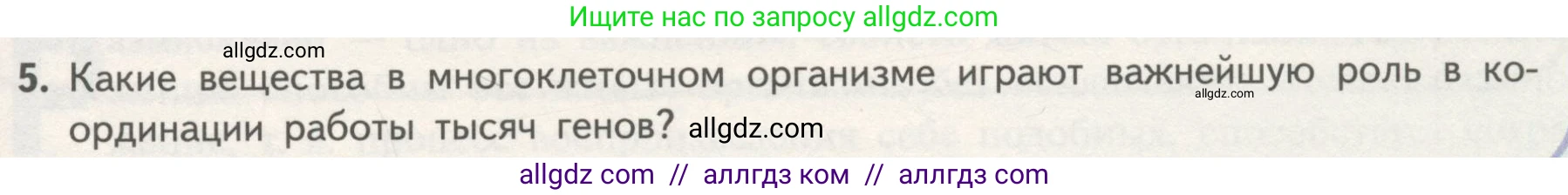 Биология, 10 класс Учебник, авторы: Пасечник Владимир Васильевич, Каменский Андрей Александрович, Рубцов Александр Михайлович, Швецов Глеб Геннадьевич, Гапонюк Зоя Георгиевна, издательство Просвещение, Москва, 2018, зелёного цвета, страница 181, номер 5, Условие
