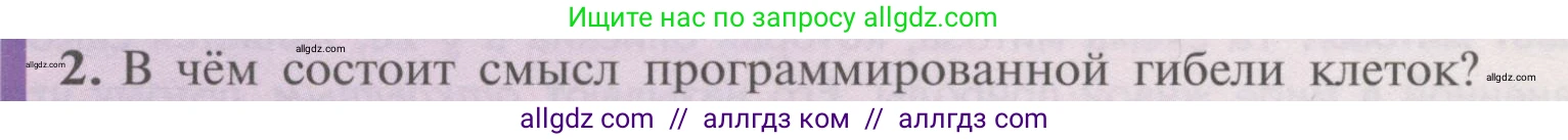 Биология, 10 класс Учебник, авторы: Пасечник Владимир Васильевич, Каменский Андрей Александрович, Рубцов Александр Михайлович, Швецов Глеб Геннадьевич, Гапонюк Зоя Георгиевна, издательство Просвещение, Москва, 2018, зелёного цвета, страница 187, номер 2, Условие