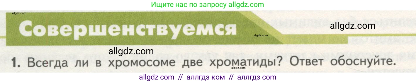Биология, 10 класс Учебник, авторы: Пасечник Владимир Васильевич, Каменский Андрей Александрович, Рубцов Александр Михайлович, Швецов Глеб Геннадьевич, Гапонюк Зоя Георгиевна, издательство Просвещение, Москва, 2018, зелёного цвета, страница 188, номер 1, Условие