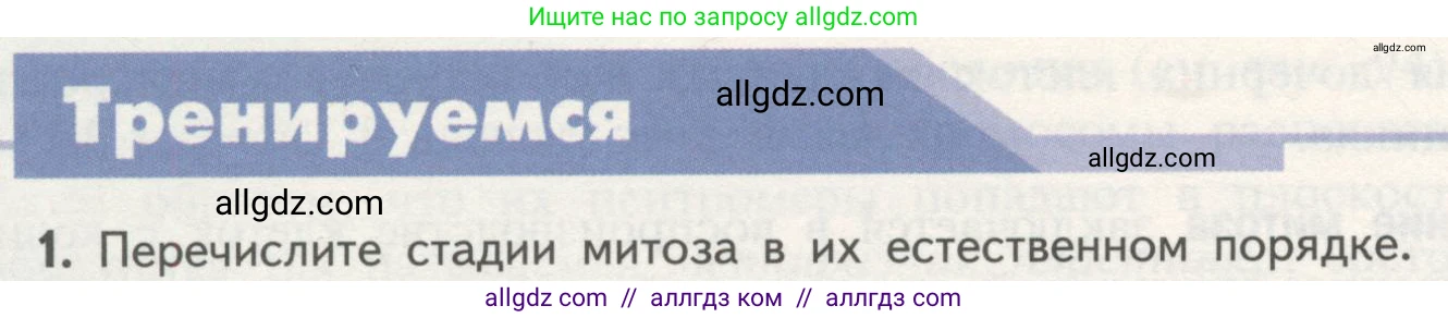Биология, 10 класс Учебник, авторы: Пасечник Владимир Васильевич, Каменский Андрей Александрович, Рубцов Александр Михайлович, Швецов Глеб Геннадьевич, Гапонюк Зоя Георгиевна, издательство Просвещение, Москва, 2018, зелёного цвета, страница 188, номер 1, Условие