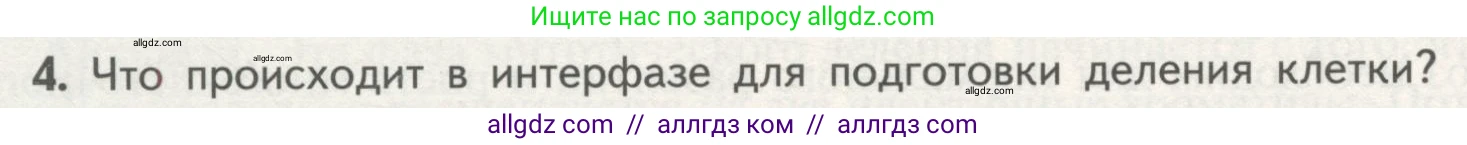 Биология, 10 класс Учебник, авторы: Пасечник Владимир Васильевич, Каменский Андрей Александрович, Рубцов Александр Михайлович, Швецов Глеб Геннадьевич, Гапонюк Зоя Георгиевна, издательство Просвещение, Москва, 2018, зелёного цвета, страница 188, номер 4, Условие
