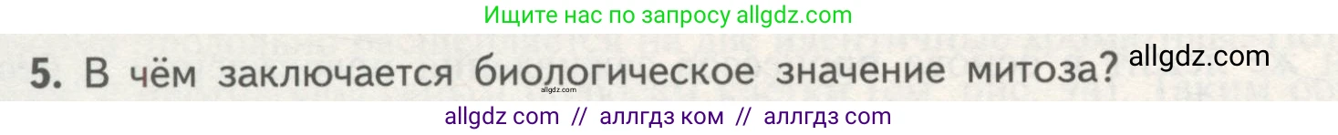 Биология, 10 класс Учебник, авторы: Пасечник Владимир Васильевич, Каменский Андрей Александрович, Рубцов Александр Михайлович, Швецов Глеб Геннадьевич, Гапонюк Зоя Георгиевна, издательство Просвещение, Москва, 2018, зелёного цвета, страница 188, номер 5, Условие