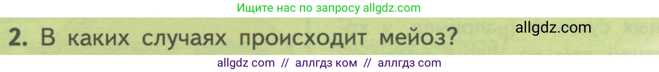 Биология, 10 класс Учебник, авторы: Пасечник Владимир Васильевич, Каменский Андрей Александрович, Рубцов Александр Михайлович, Швецов Глеб Геннадьевич, Гапонюк Зоя Георгиевна, издательство Просвещение, Москва, 2018, зелёного цвета, страница 190, номер 2, Условие