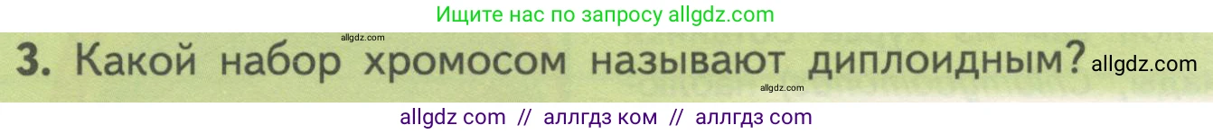 Биология, 10 класс Учебник, авторы: Пасечник Владимир Васильевич, Каменский Андрей Александрович, Рубцов Александр Михайлович, Швецов Глеб Геннадьевич, Гапонюк Зоя Георгиевна, издательство Просвещение, Москва, 2018, зелёного цвета, страница 190, номер 3, Условие